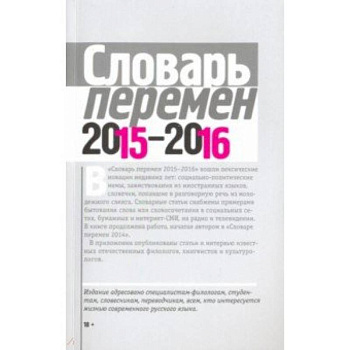 Словарь перемен 2015-2016