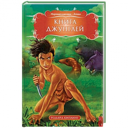 Сказки зарубежных писателей, книга Книга джунглей купить по скидке