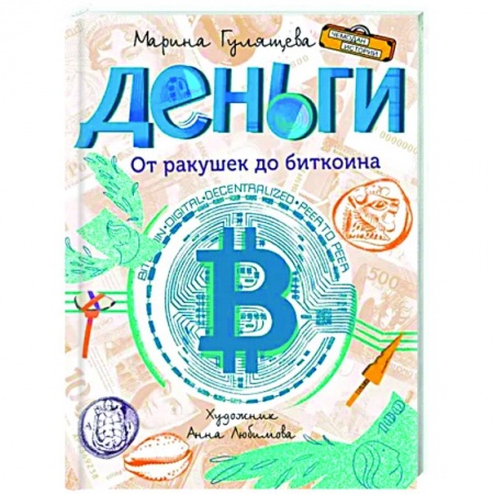 Экономика. Право, книга Деньги. От ракушек до биткоина купить по скидке