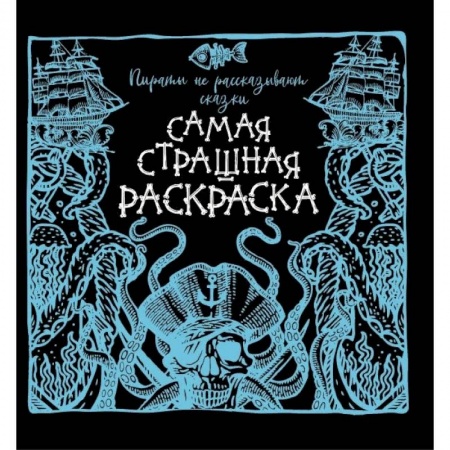 Книги для творчества, книга Пираты не рассказывают сказки купить по скидке