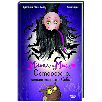 Мирелла Мануш. Осторожно, летит госпожа Сова!