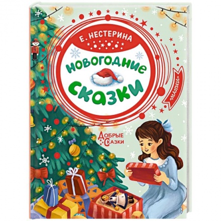 Сказки отечественных писателей, книга Новогодние сказки купить по скидке