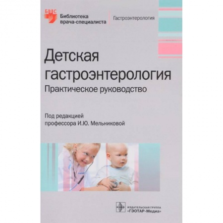 Гастроэнтерология, книга Детская гастроэнтерология. Руководство купить по скидке