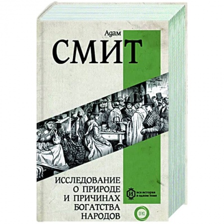Экономика, книга Исследование о природе и причинах богатства народов. Самое полное классическое издание купить по скидке