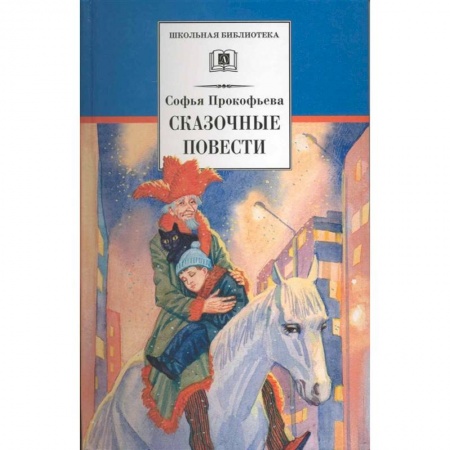 Сказки отечественных писателей, книга Сказочные повести купить по скидке