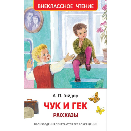 Повести и рассказы о детях, книга Чук и Гек. Рассказы купить по скидке