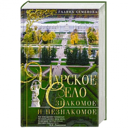История городов, книга Царское Село:Знакомое и незнакомое купить по скидке