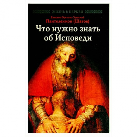Проповеди, поучения, беседы, письма, книга Что нужно знать об Исповеди купить по скидке