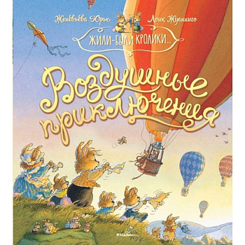 Воздушные приключения