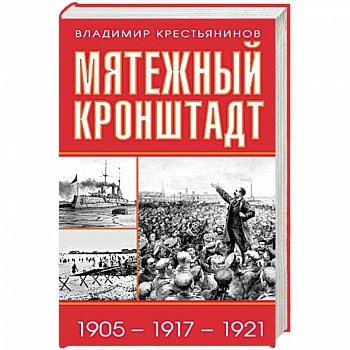 Мятежный Кронштадт. 1905-1917-1921