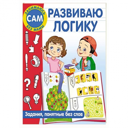 Развитие логики и мышления, книга Развиваю логику. Задания, понятные без слов купить по скидке