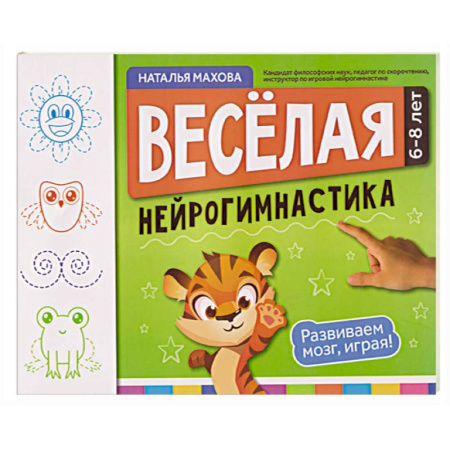 Развитие логики и мышления, книга Веселая нейрогимнастика. Развиваем мозг, играя!: для детей 6-8 лет купить по скидке