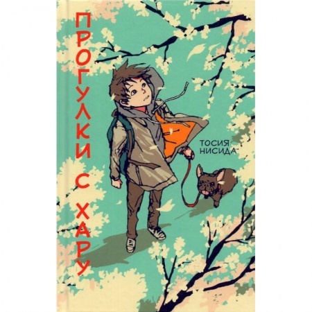 Повести и рассказы о детях, книга Прогулки с Хару купить по скидке