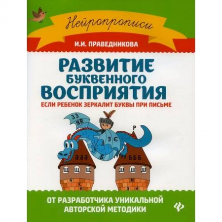 Письмо, мелкая моторика, книга Развитие буквенного восприятия: если ребенок зеркалит буквы при письме купить по скидке