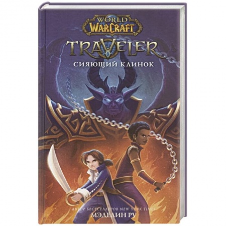 Комиксы. Манга, книга World of WarCraft. Traveler: Сияющий клинок купить по скидке
