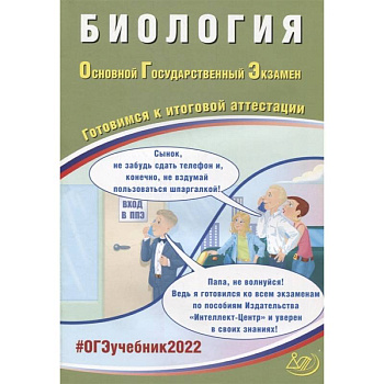 ОГЭ 2022. Биология. Готовимся к итоговой аттестации