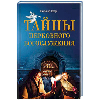 Тайны церковного богослужения. Вопросы и ответы для новоначальных