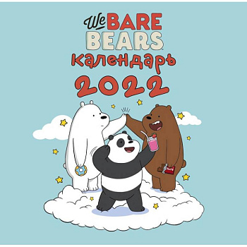 We bare bears. Календарь настенный на 2022 год