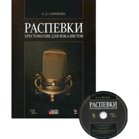 Музыка, книга Распевки. Хрестоматия для вокалистов купить по скидке