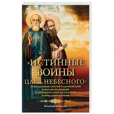 Жития русских святых, жизнеописания церковных деятелей, книга Истинные воины Царя Небесного. Сборник историко-филологических статей купить по скидке