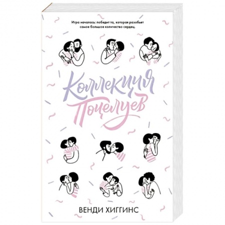 Зарубежный любовный роман, книга Коллекция поцелуев купить по скидке