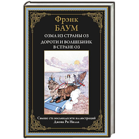 Детская литература, книга Озма из страны Оз. Дороти и волшебник в стране Оз купить по скидке
