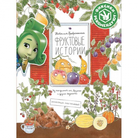 Животный и растительный мир, книга Фруктовые истории.Из чего делают сок,варенье и другие вкусности купить по скидке