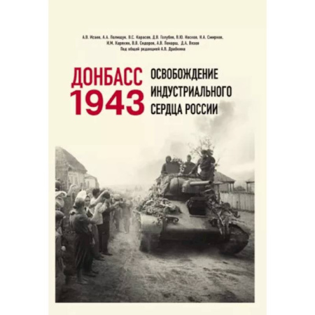 Вторая мировая война (1939-1945), книга Донбасс 1943. Освобождение индустриального сердца России купить по скидке