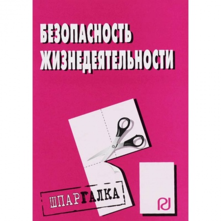 Конституционное (государственное) право, книга Шпаргалка. Безопасность жизнедеятельности купить по скидке