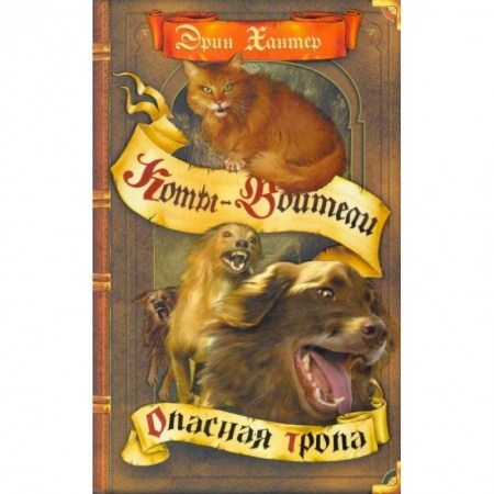 Мистика. Фантастика. Фэнтези, книга Опасная тропа купить по скидке