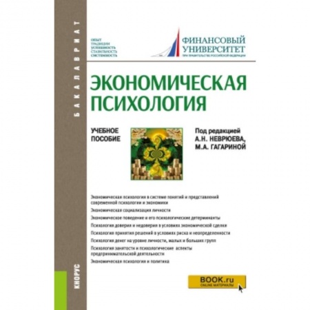 Экономика, книга Экономическая психология. Учебное пособие купить по скидке