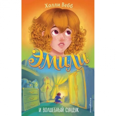 Мистика. Фантастика. Фэнтези, книга Эмили и волшебный сундук купить по скидке