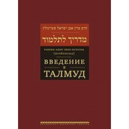 Религии мира, книга Введение в Талмуд купить по скидке