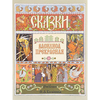 Василиса Прекрасная (иллюстрации И.Я. Билибина)
