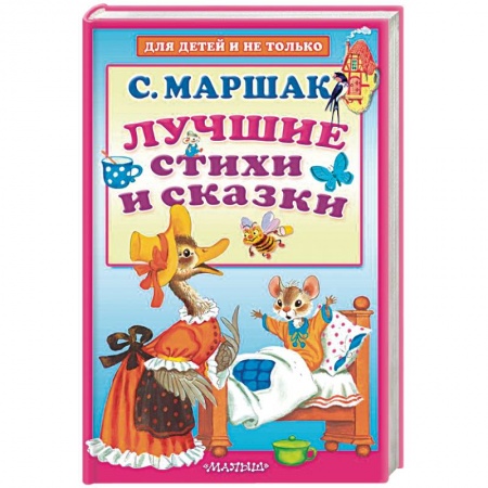 Сказки отечественных писателей, книга Лучшие стихи и сказки купить по скидке