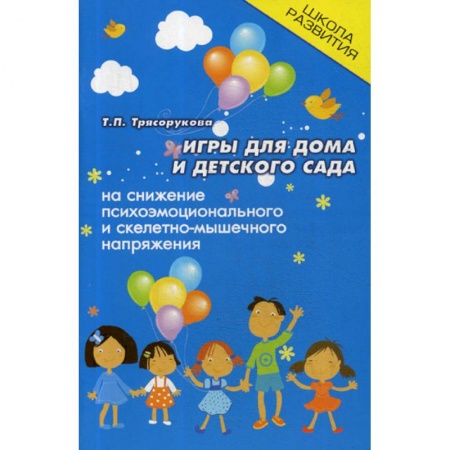 Методика обучения. Методические пособия для учителей, книга Игры для дома и детского сада на снижение психо-эмоционального и скелетно-мышечного напряжения купить по скидке