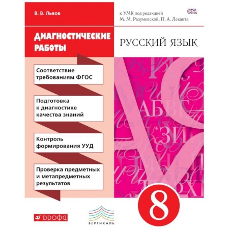 Русский язык, книга Русский язык 8кл [Диагностические работы] купить по скидке
