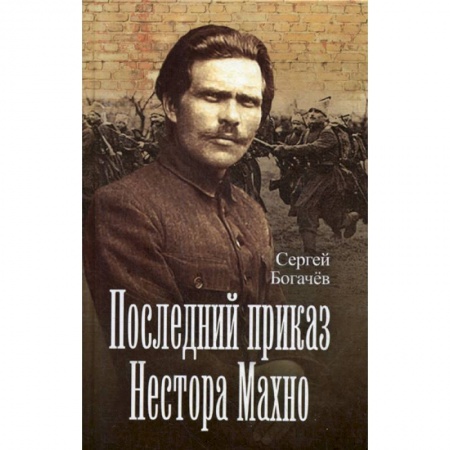 Другие биографии, мемуары, книга Последний приказ Нестора Махно купить по скидке