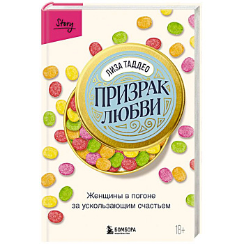 Призрак любви. Женщины в погоне за ускользающим счастьем