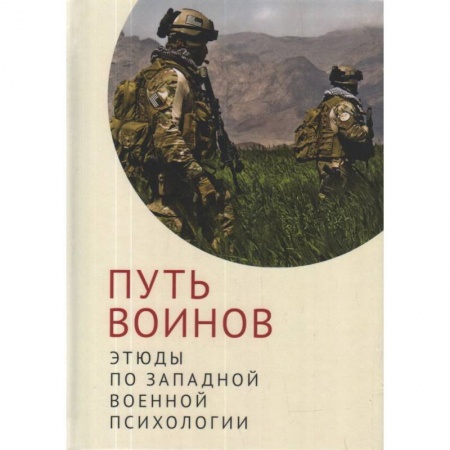 История, биография, мемуары, книга Путь воинов:этюды по западной военной психологии купить по скидке