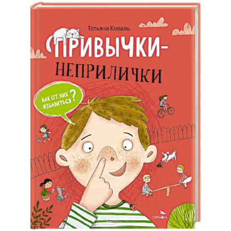 Приключения. Детективы, книга Привычки-неприлички: сказки купить по скидке