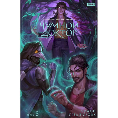 Комиксы. Манга, книга Чумной Доктор. Том 8. Чужой среди своих купить по скидке