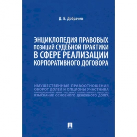 Гражданское право, книга Энциклопедия правовых позиций судебной практики в сфере реализации корпоративного договора купить по скидке