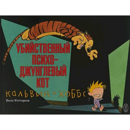Комиксы. Манга, книга Кальвин и Хоббс. Убийственный психо-джунглевый кот купить по скидке