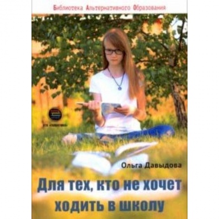 Книги для родителей, книга Для тех, кто не хочет ходить в школу купить по скидке