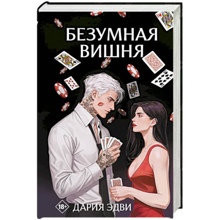 Зарубежный любовный роман, книга Безумная вишня купить по скидке