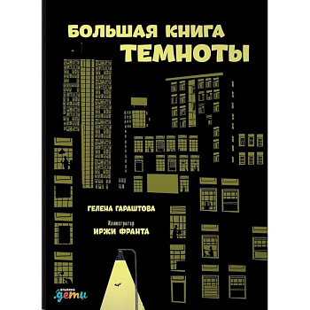 Большая книга темноты