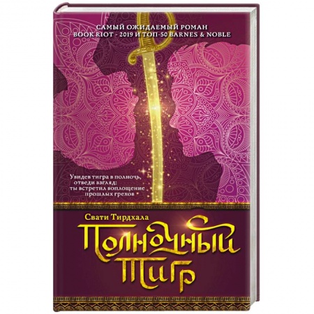 Зарубежное фэнтези, книга Полночный тигр купить по скидке