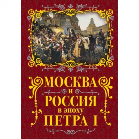 Публицистика, книга Москва и Россия в эпоху Петра I купить по скидке