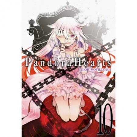Комиксы. Манга, книга Сердца Пандоры. Книга 10 купить по скидке